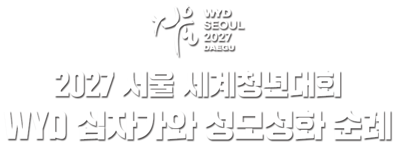 WYD 십자가와 성모성화 순례 타이틀